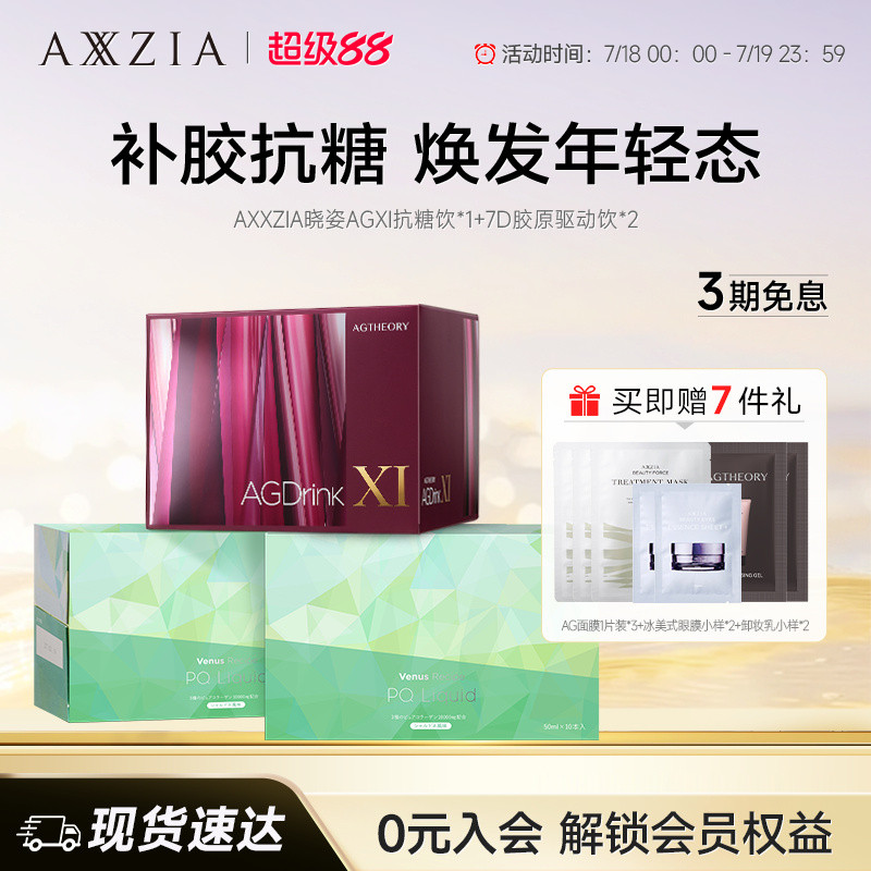 【组套专享】AXXZIA晓姿第十一代抗糖饮AGXI *1盒+7D胶原驱动饮*2