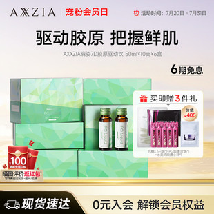 6盒 AXXZIA晓姿PQQ线粒体胶原蛋白肽口服液7D胶原驱动饮