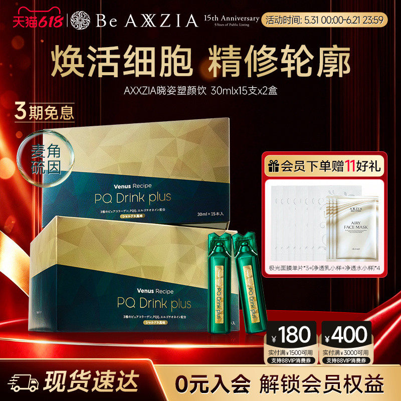 【新品】AXXZIA晓姿麦角硫因塑颜饮PQQ线粒体胶原蛋白饮15支*2盒