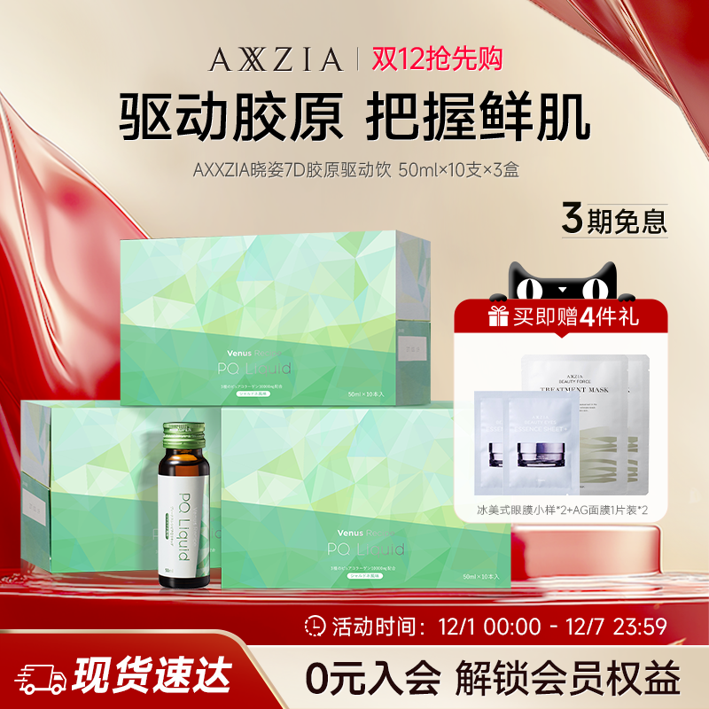 AXXZIA晓姿PQQ线粒体胶原蛋白肽美容口服液7D胶原驱动饮*3盒