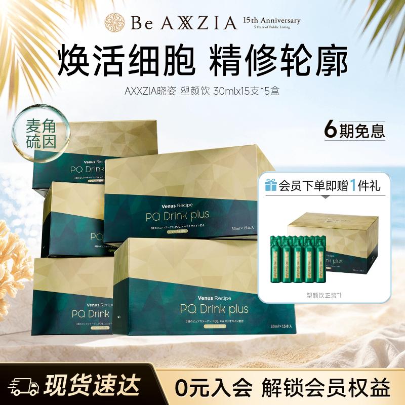 【新品】AXXZIA晓姿麦角硫因塑颜饮PQQ线粒体胶原蛋白饮15支*5盒