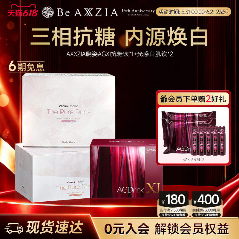 【组套专享】AXXZIA晓姿抗糖饮AGXI *1盒+光感白肌饮*2盒