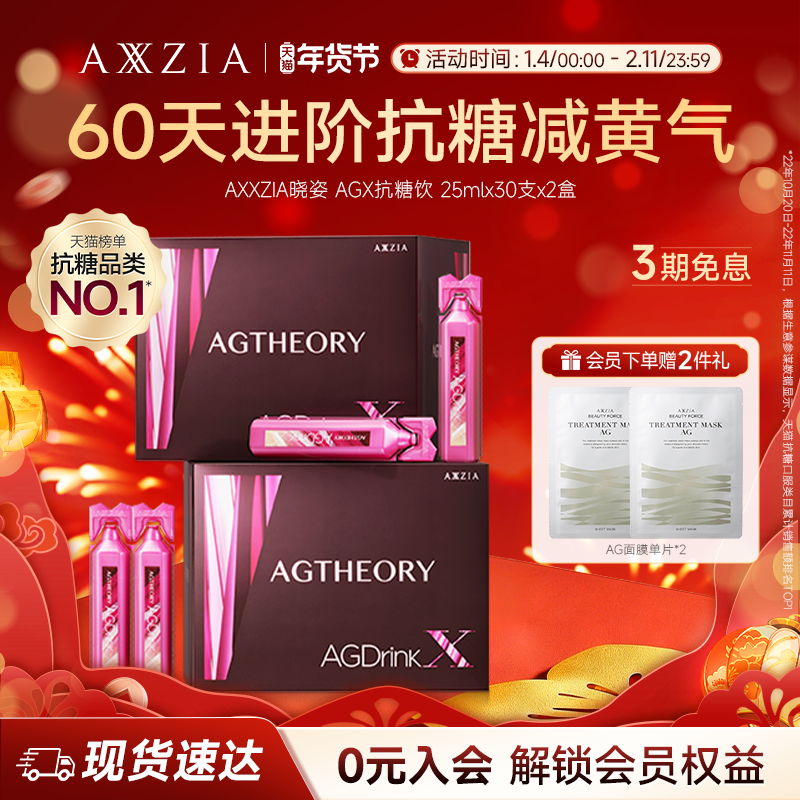 AXXZIA晓姿抗糖饮进口AGX胶原蛋白饮口服提亮内服控糖30支*2盒,保健食品/膳食营养补充食品,口服美容营养品,淘宝优惠券,粉丝福利购,淘宝优惠卷