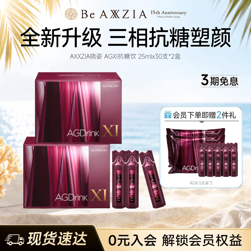 【阿娇同款】AXXZIA晓姿第十一代抗糖饮AGXI抗糖塑颜胶原饮*2盒