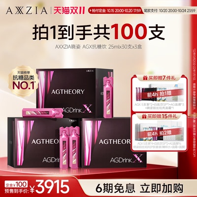胶原蛋白抗糖抗糖饮AXXZIA口服液