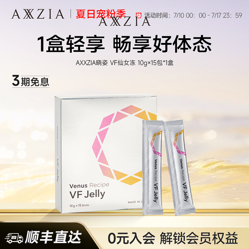 AXXZIA果冻仙女冻晓姿纤颜冻