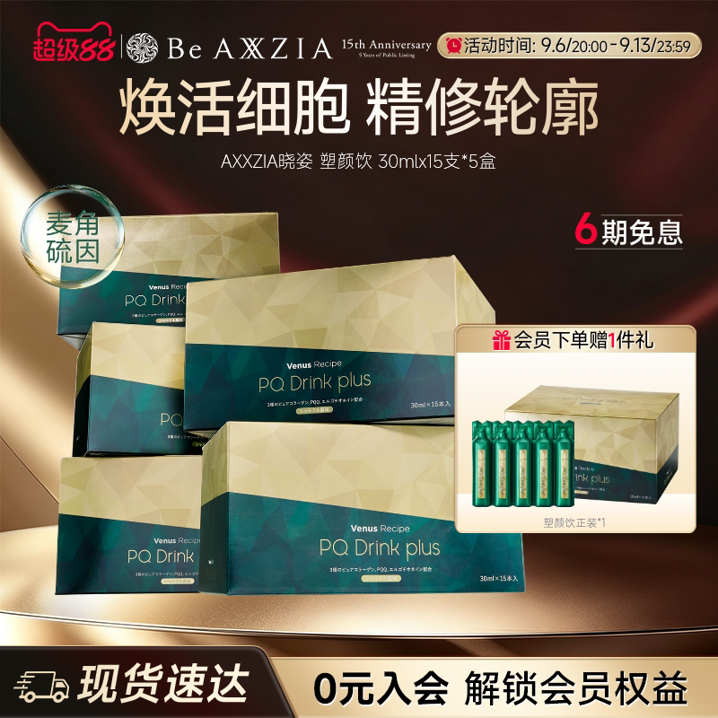 【新品】AXXZIA晓姿麦角硫因塑颜饮PQQ线粒体胶原蛋白饮15支*5盒图片
