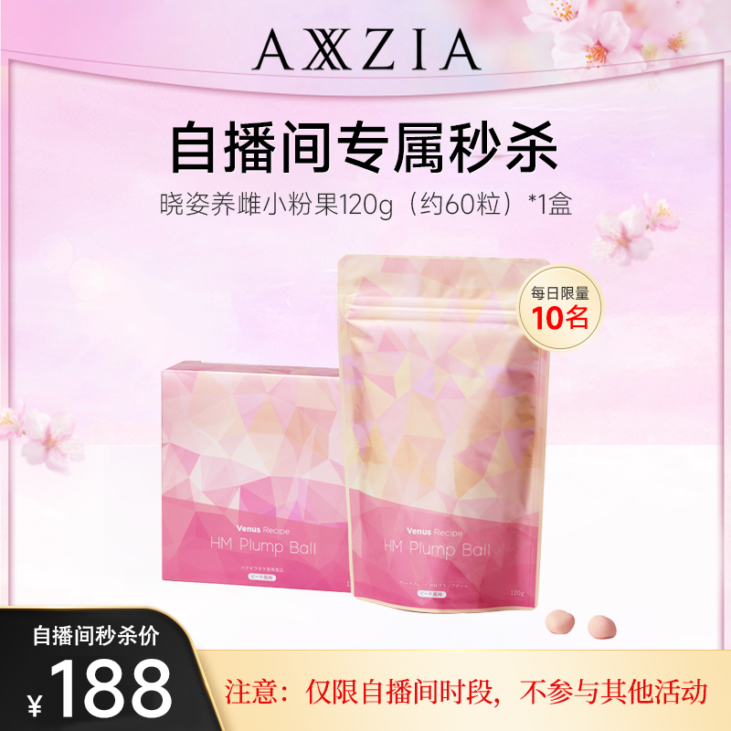 【自播间限时秒杀】AXXZIA晓姿养雌小粉果绣球菌呵护卵巢120g*1袋