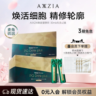 【新品】AXXZIA晓姿麦角硫因塑颜饮PQQ线粒体胶原蛋白饮15支*2盒