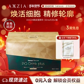 AXXZIA晓姿塑颜饮麦角硫因PQQ线粒体胶原蛋白饮15支 新品 1盒