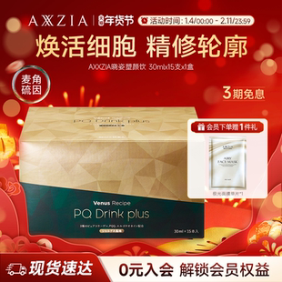 【新品】AXXZIA晓姿塑颜饮麦角硫因PQQ线粒体胶原蛋白饮15支*1盒