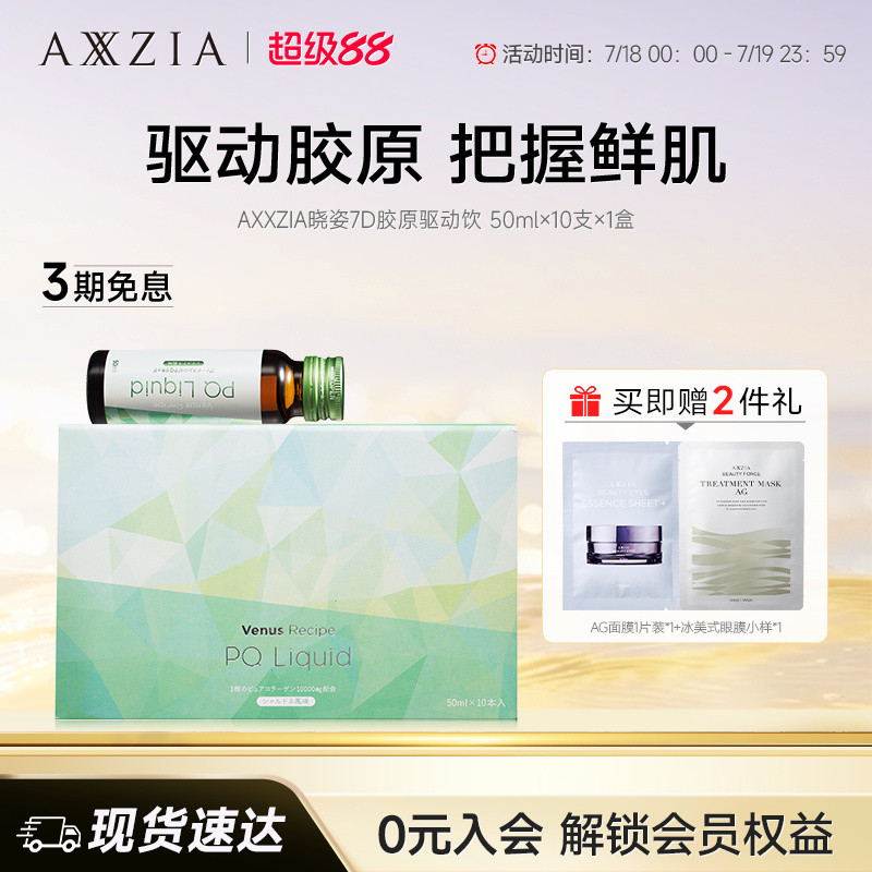 AXXZIA晓姿PQQ线粒体胶原蛋白肽美容口服液7D胶原驱动饮*1盒