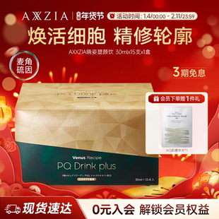 【新品】AXXZIA晓姿塑颜饮麦角硫因PQQ线粒体胶原蛋白饮15支*1盒