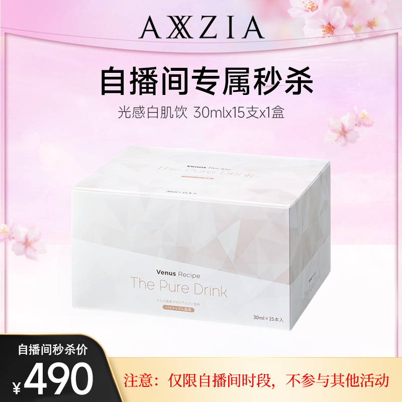 【自播秒杀】AXXZIA晓姿光感白肌饮升级焕亮透白全身透亮15支*1盒