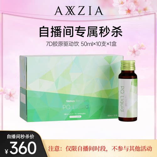 【自播秒杀】AXXZIA晓姿PQQ线粒体胶原蛋白肽7D驱动饮*1盒