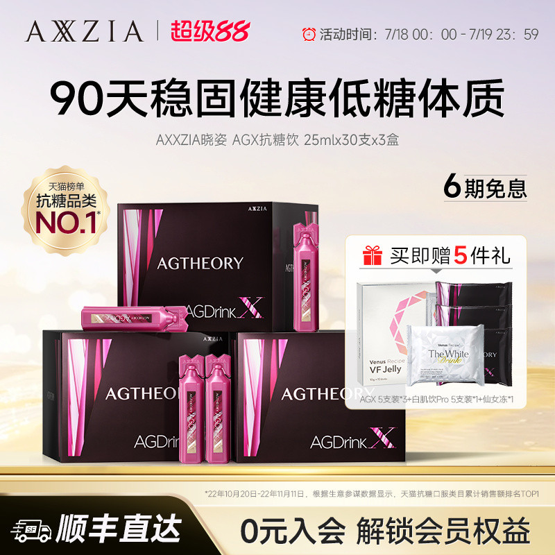 胶原蛋白抗糖抗糖饮AXXZIA口服液