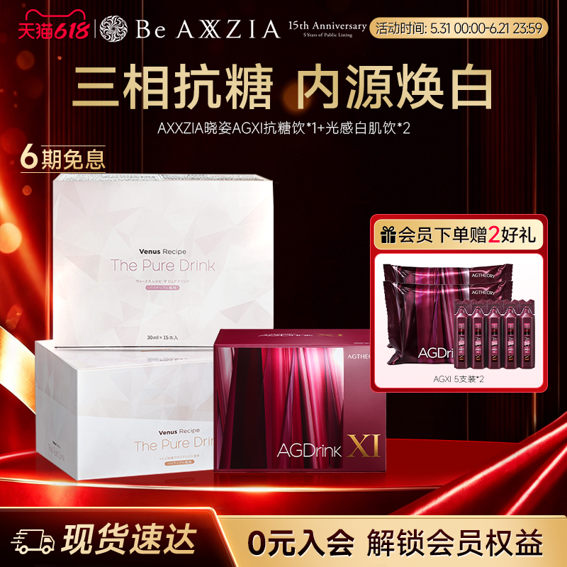 【组套专享】AXXZIA晓姿抗糖饮AGXI *1盒+光感白肌饮*2盒