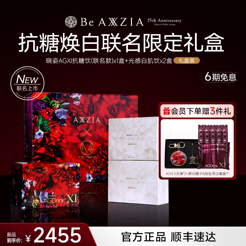 【联名礼盒】AXXZIA晓姿AGXI三相抗糖胶原饮白肌饮焕亮透白礼盒