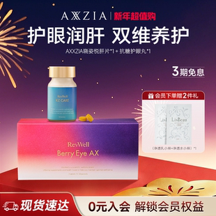 1盒 AXXZIA晓姿姜黄肝片 抗糖护眼丸 组套专享