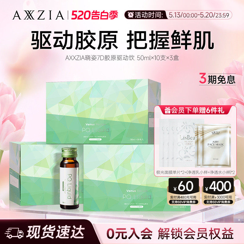 AXXZIA晓姿PQQ线粒体胶原蛋白肽美容口服液7D胶原驱动饮*3盒