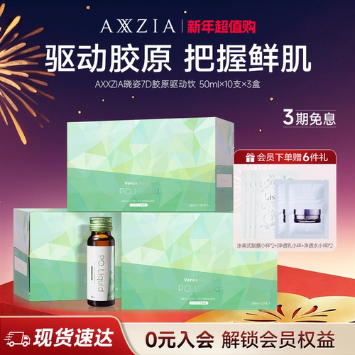 AXXZIA晓姿PQQ线粒体胶原蛋白肽美容口服液7D胶原驱动饮*3盒