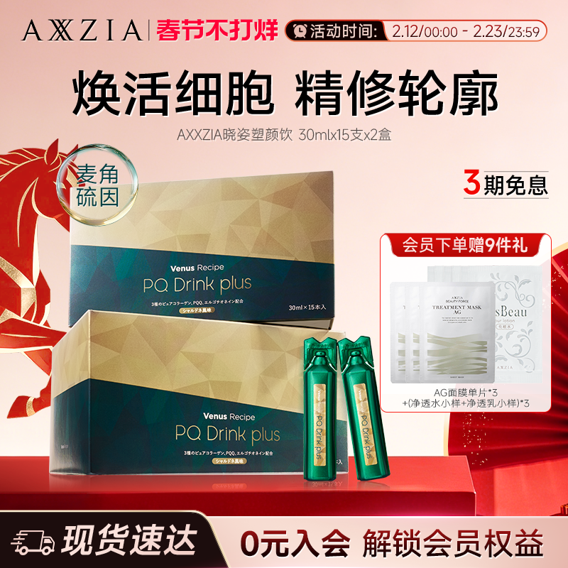 【新品】AXXZIA晓姿麦角硫因塑颜饮PQQ线粒体胶原蛋白饮15支*2盒