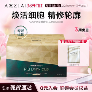 【新品】AXXZIA晓姿塑颜饮麦角硫因PQQ线粒体胶原蛋白饮15支*1盒