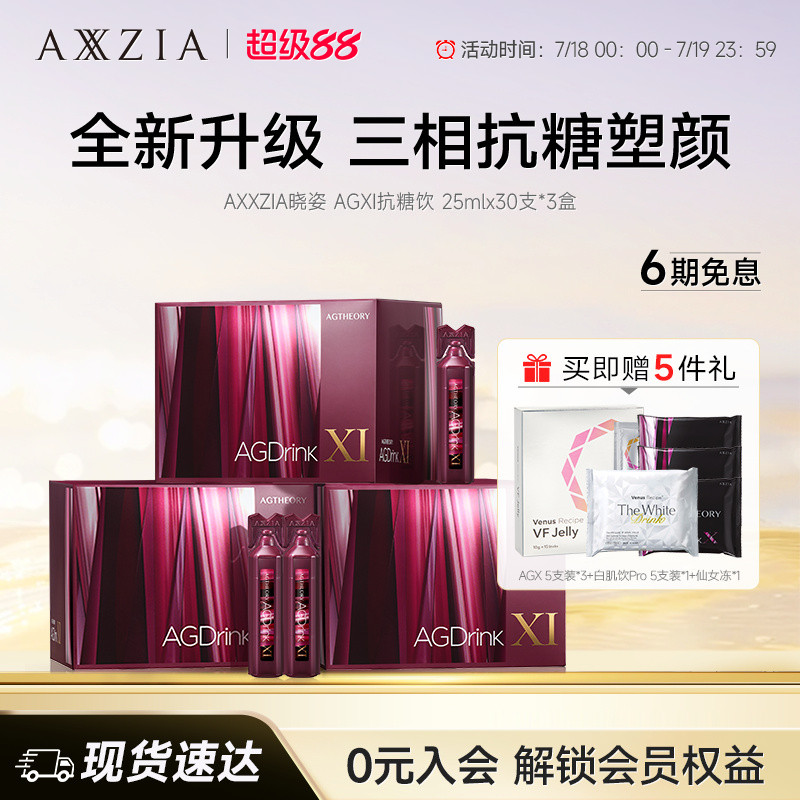 【新品】AXXZIA晓姿第十一代抗糖饮AGXI三相抗糖胶原饮30支*3