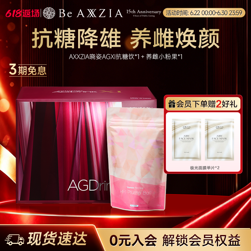 【组套专享】AXXZIA晓姿第十一代抗糖饮AGXI *1盒+小粉果*1盒
