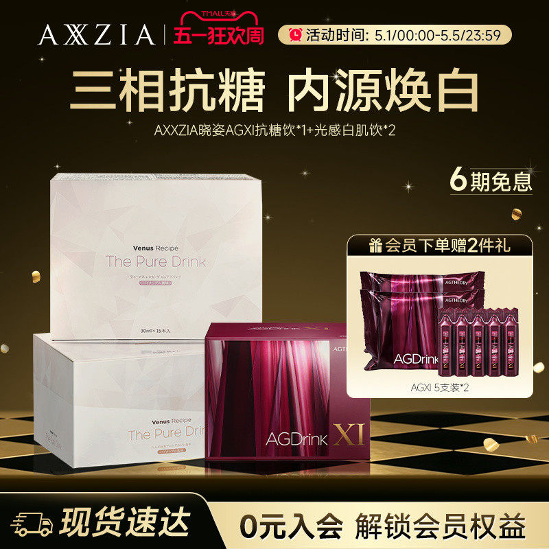 【组套专享】AXXZIA晓姿抗糖饮AGXI *1盒+光感白肌饮*2盒