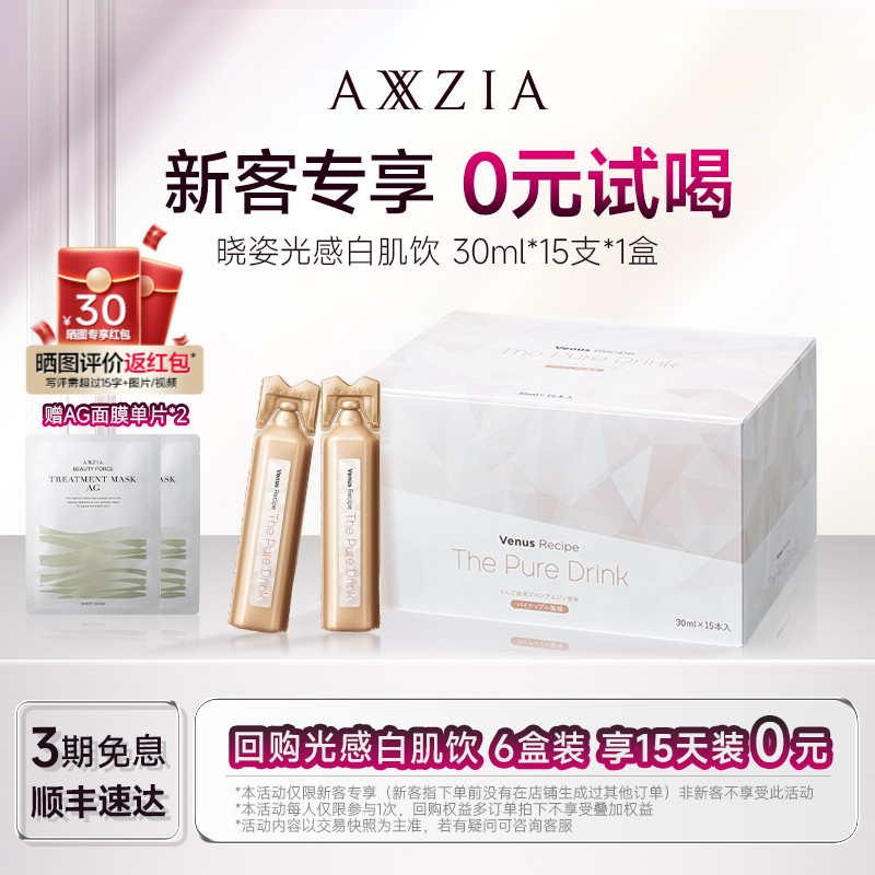 AXXZIA晓姿光感白肌饮升级焕亮透白全身透亮15支*1盒