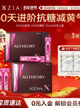 AXXZIA晓姿抗糖饮进口AGX胶原蛋白饮口服提亮内服控糖30支*2盒