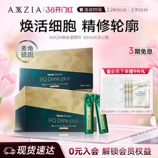 【新品】AXXZIA晓姿麦角硫因塑颜饮PQQ线粒体胶原蛋白饮15支*2盒