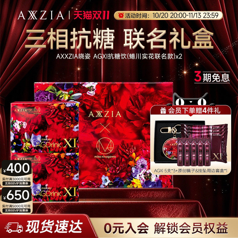 【蜷川实花联名款】AXXZIA晓姿抗糖AGXI三相抗糖胶原饮*2中秋礼盒