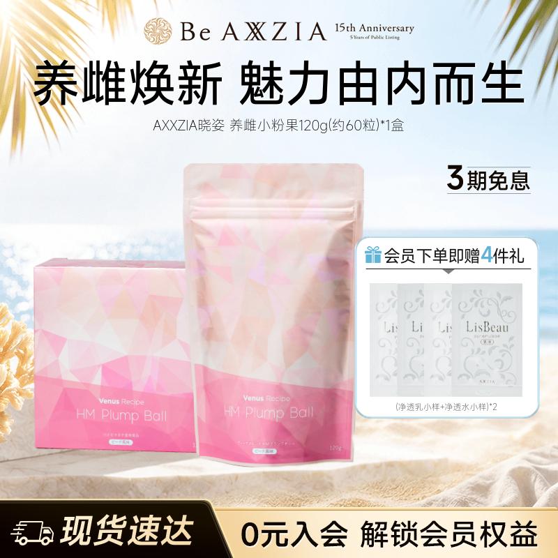 AXXZIA晓姿进口养雌小粉果绣球菌养雌呵护卵巢120g*1袋图片
