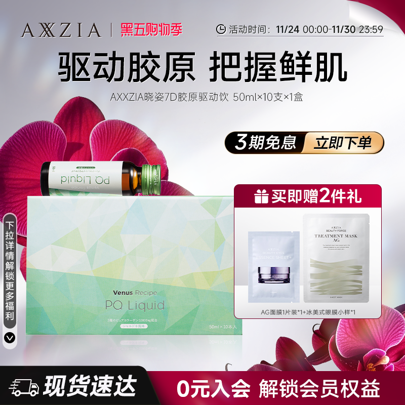 AXXZIA晓姿PQQ线粒体胶原蛋白肽美容口服液7D胶原驱动饮*1盒