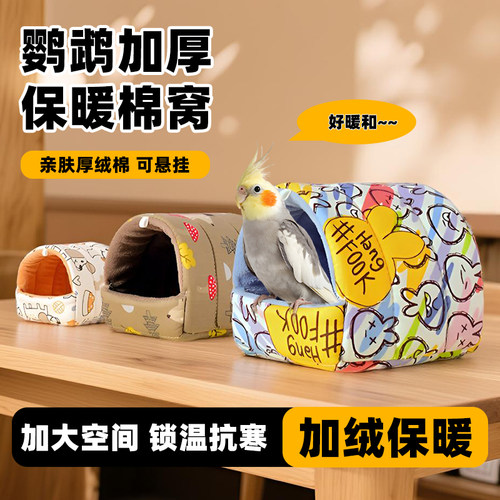 深深宠鹦鹉过冬保暖棉窝