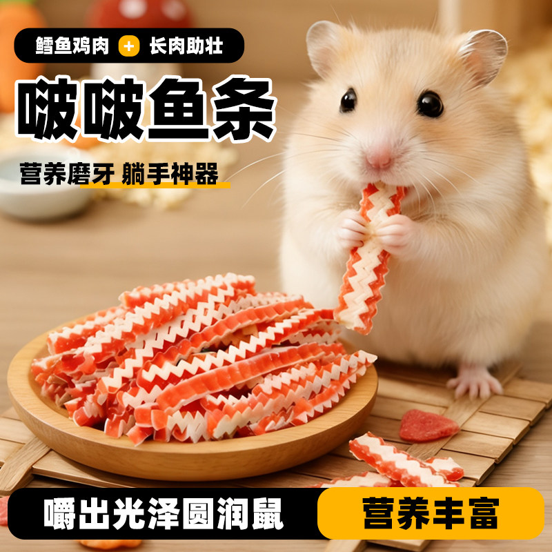 深深宠仓鼠零食鳕鱼鸡肉条图片