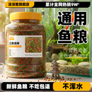 鱼粮金鱼饲料观赏鱼锦鲤鱼食增色鱼粮大中小颗粒不浑水鱼食物饵料