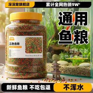 鱼粮金鱼饲料观赏鱼锦鲤鱼食增色鱼粮大中小颗粒不浑水鱼食物饵料
