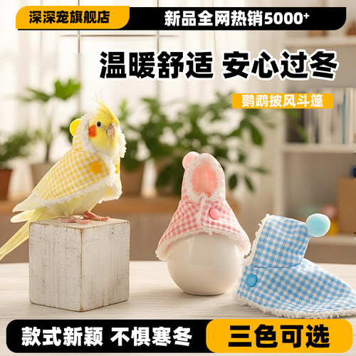 鹦鹉披风斗篷鸟衣服鹦鹉披风玄凤加厚保暖外出服鹦鹉用品鸟用品