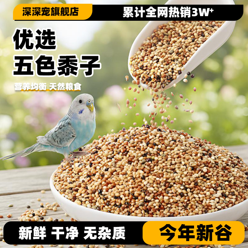 鸟粮虎皮牡丹玄凤中小型鹦鹉鸟食饲料五色黍子鹦鹉混合粮谷子粮食