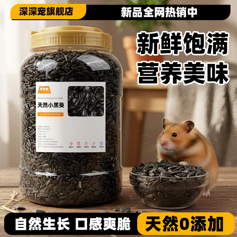 深深宠仓鼠瓜子天然原料粒粒饱满图片