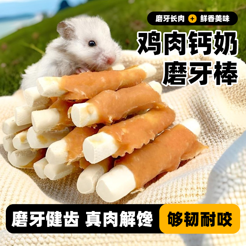 深深宠仓鼠零食鸡肉钙奶磨牙棒