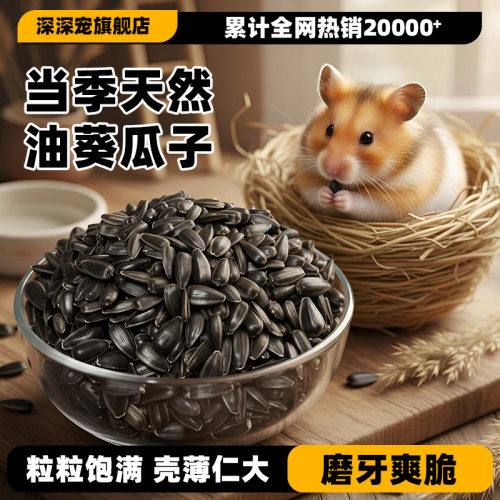 深深宠仓鼠零食天然小瓜子