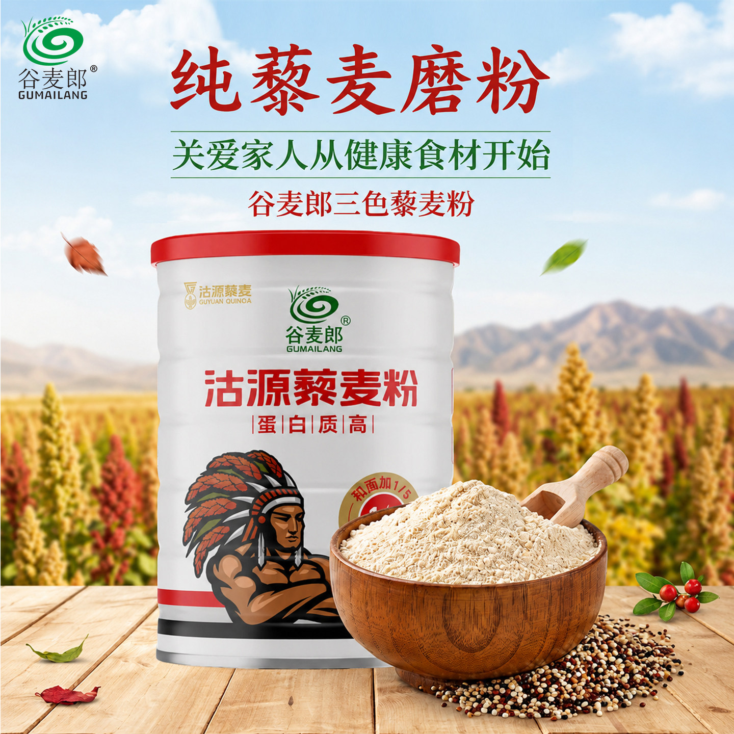 谷麦郎纯藜麦粉无麸质无添加