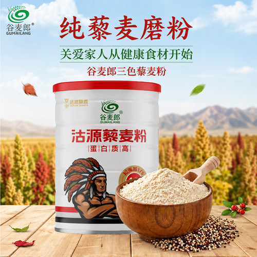 谷麦郎纯藜麦粉无麸质无添加