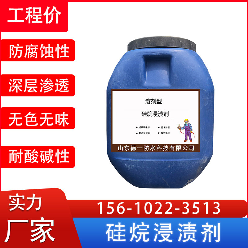 硅烷浸渍剂渗透型防水涂料