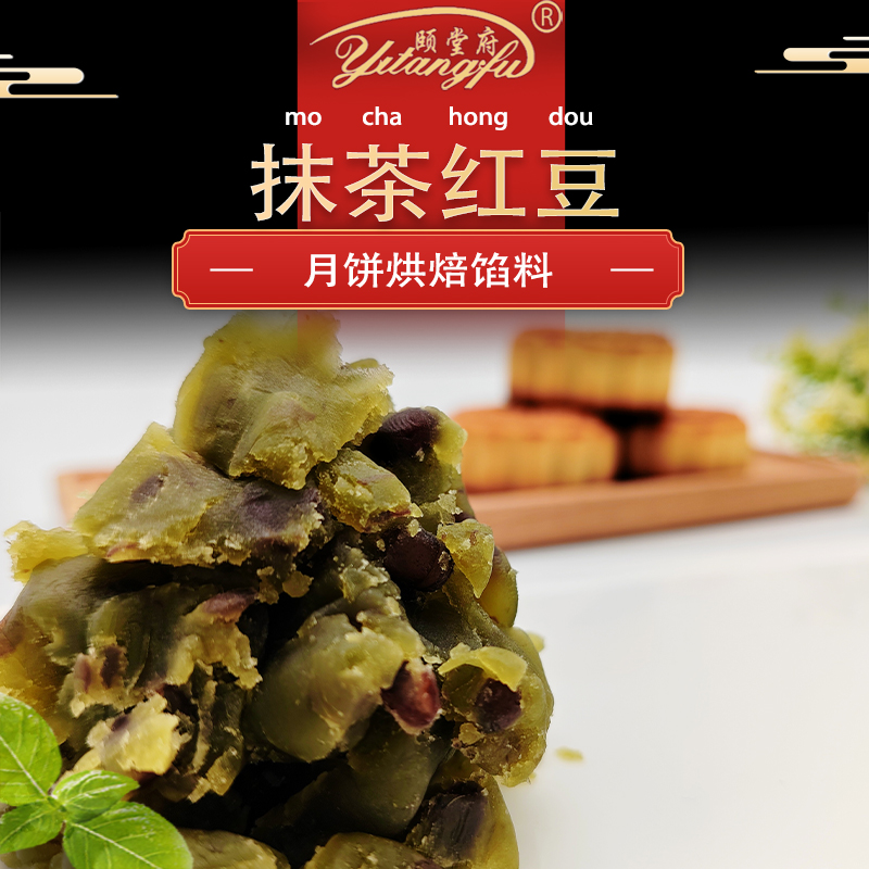 抹茶红豆青梅月饼烘焙馅料中式糕点颐堂府新品馅料大全家用商用