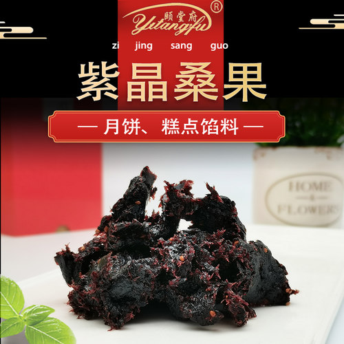 颐堂府紫晶桑葚月饼烘焙馅料大全红豆沙油性水果肉颗粒中秋馅工厂